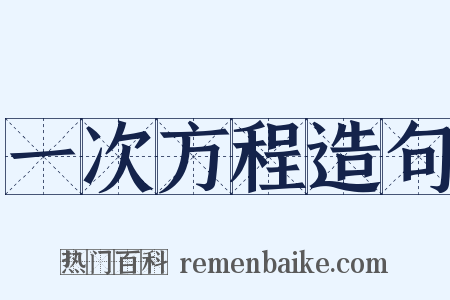 一次方程造句是什么意思的图片